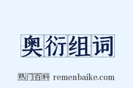 奥衍组词是什么意思的图片